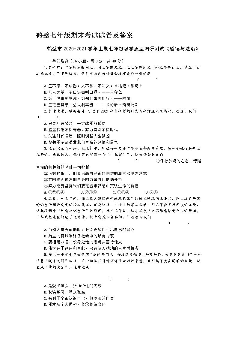 河南省鹤壁市2020-2021学年上学期七年级 道德与法治 教学质量调研测试卷（word版 含答案）第1页