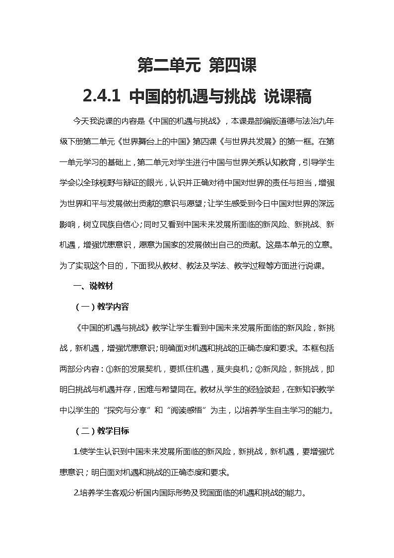 人教版道德与法治九年级下册：中国的机遇与挑战说课稿教案第1页