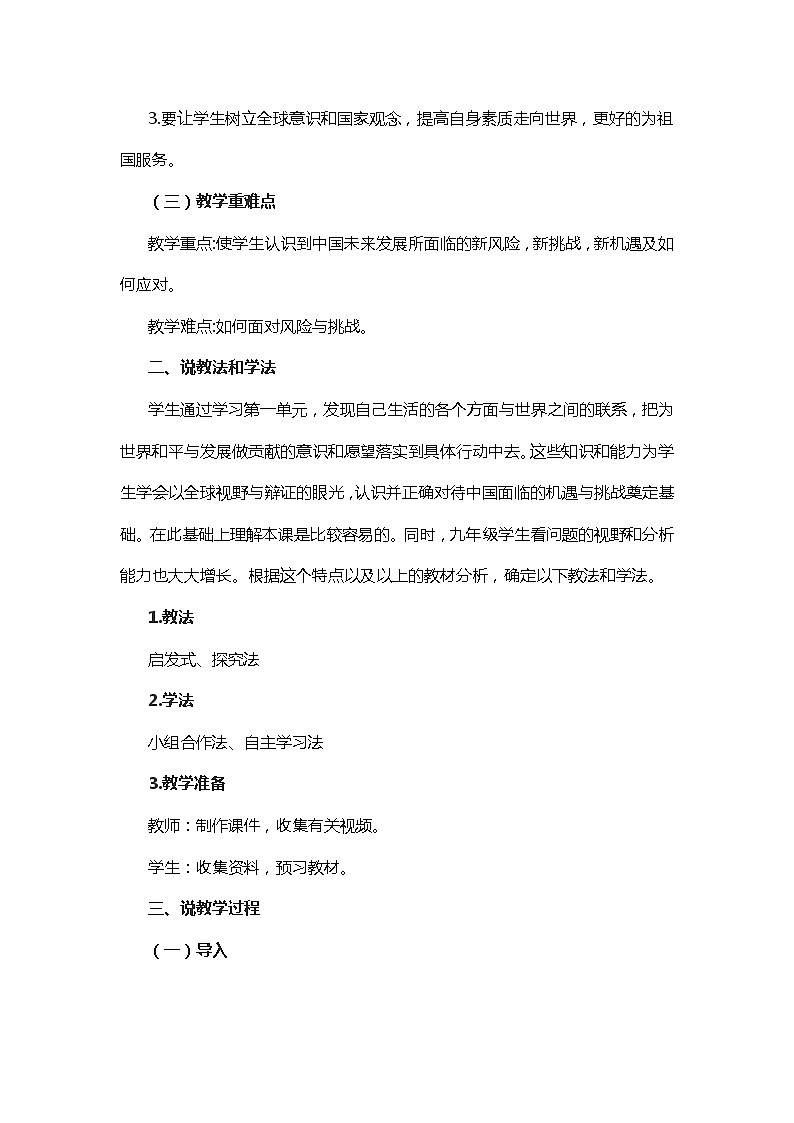 人教版道德与法治九年级下册：中国的机遇与挑战说课稿教案第2页