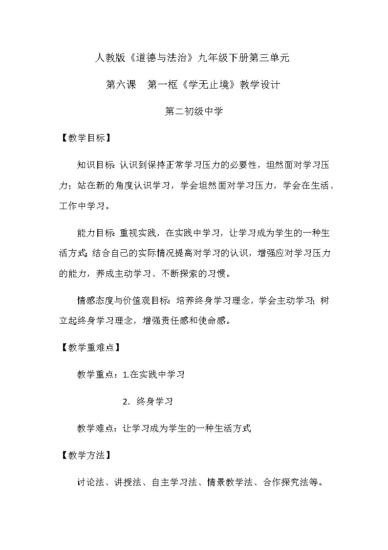 人教版道德与法治九年级下册：学无止境教案第1页