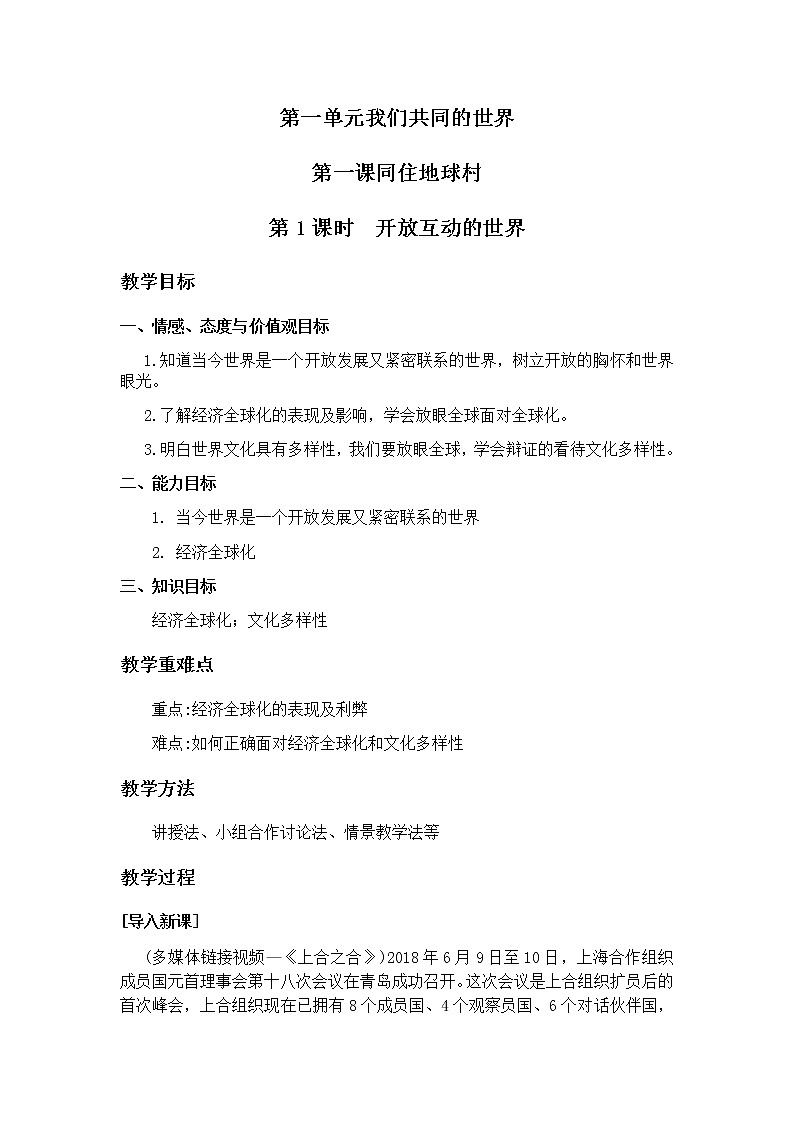 人教版道德与法治九年级下册：开放互动的世界教案01