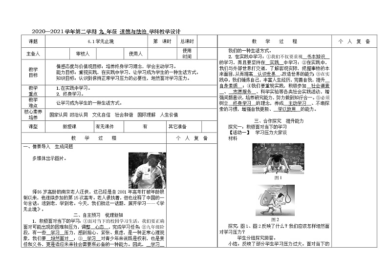 人教版道德与法治九年级下册：学无止境 教案01