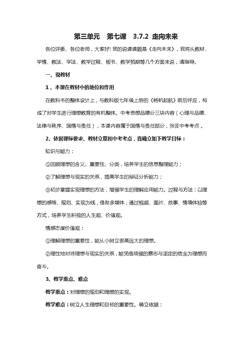 人教版道德与法治九年级下册：走向未来说课稿教案第1页