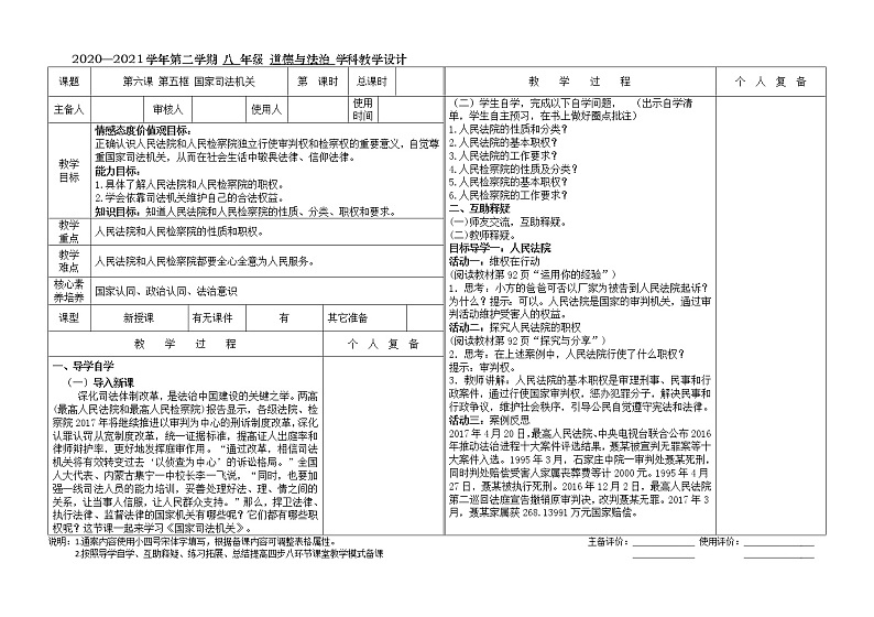 人教版道德与法治八年级下册：国家司法机关教案第1页