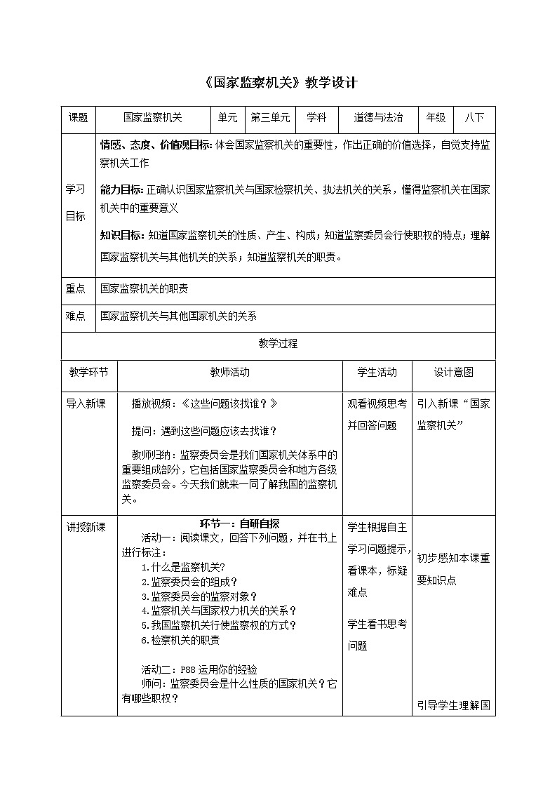 人教版道德与法治八年级下册：国家监察机关教学设计第1页