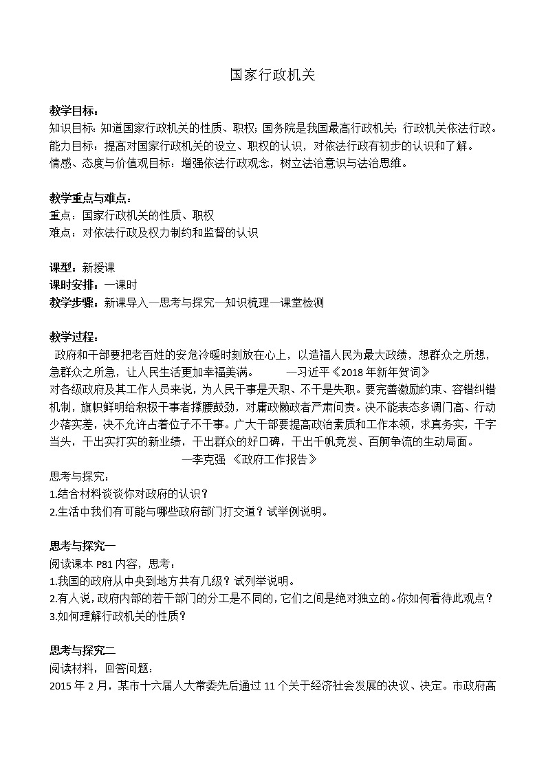 人教版道德与法治八年级下册：国家行政机关教案第1页