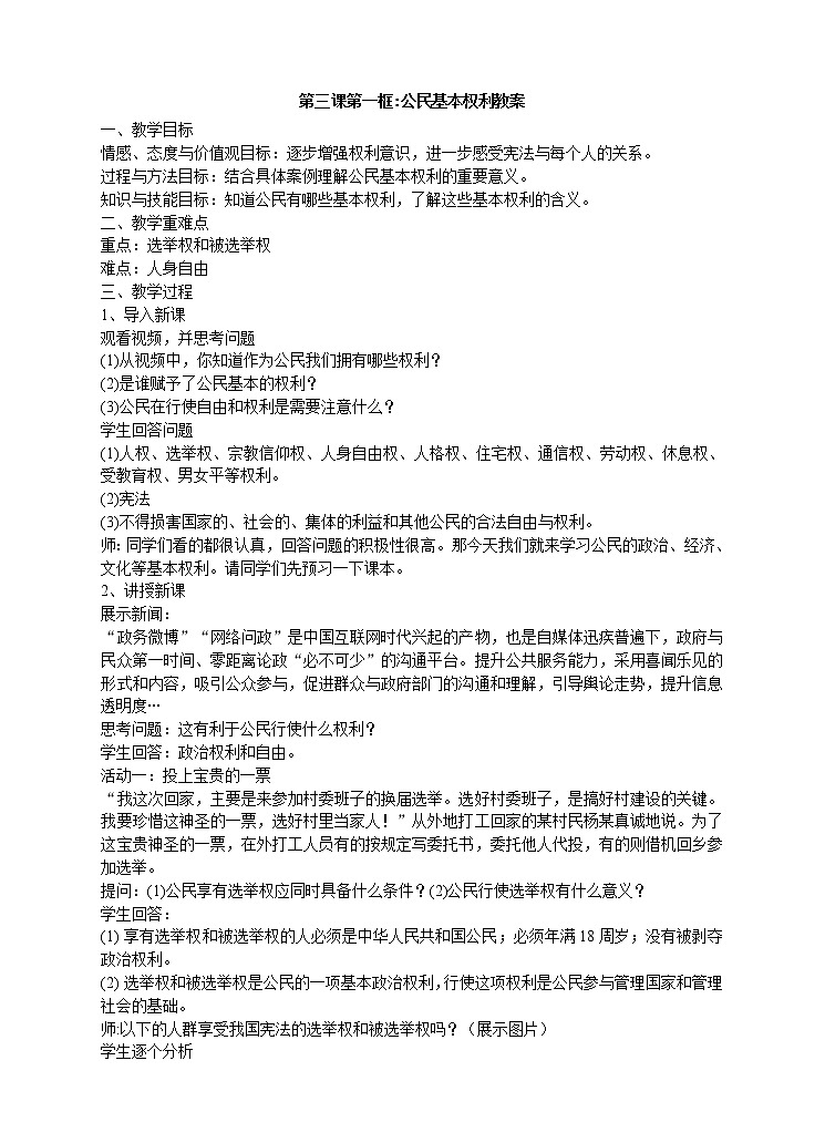 人教版八年级道德与法治下册：公民基本权利教学设计第1页