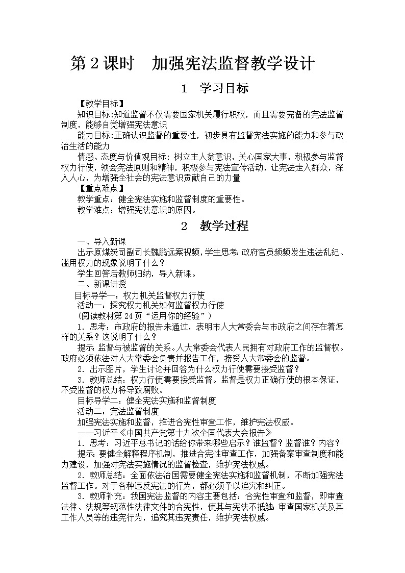 人教版道德与法治八年级下册：加强宪法监督教案第1页