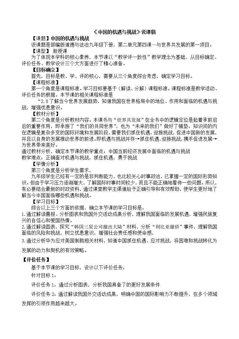 人教部编版道德与法治九年级下册：中国的机遇与挑战 说课稿教案01