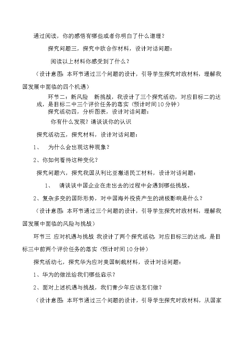 人教部编版道德与法治九年级下册：中国的机遇与挑战 说课稿教案03