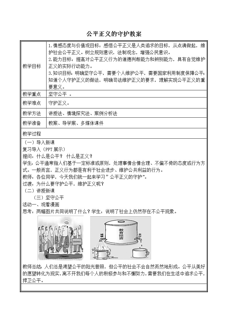 人教版道德与法治八年级下册：公平正义的守护教学设计第1页