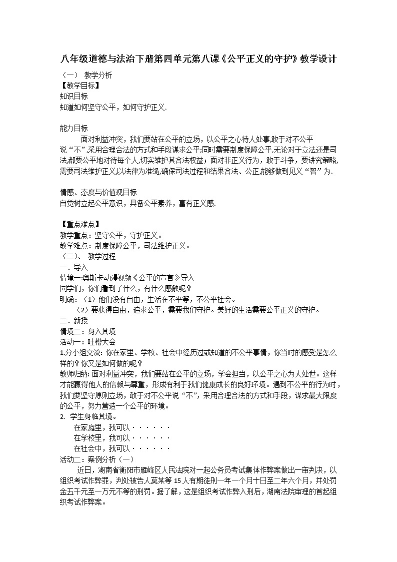 人教版道德与法治八年级下册：公平正义的守护教案第1页