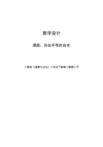 人教部编版八年级道德与法治下册：自由平等的追求教学设计