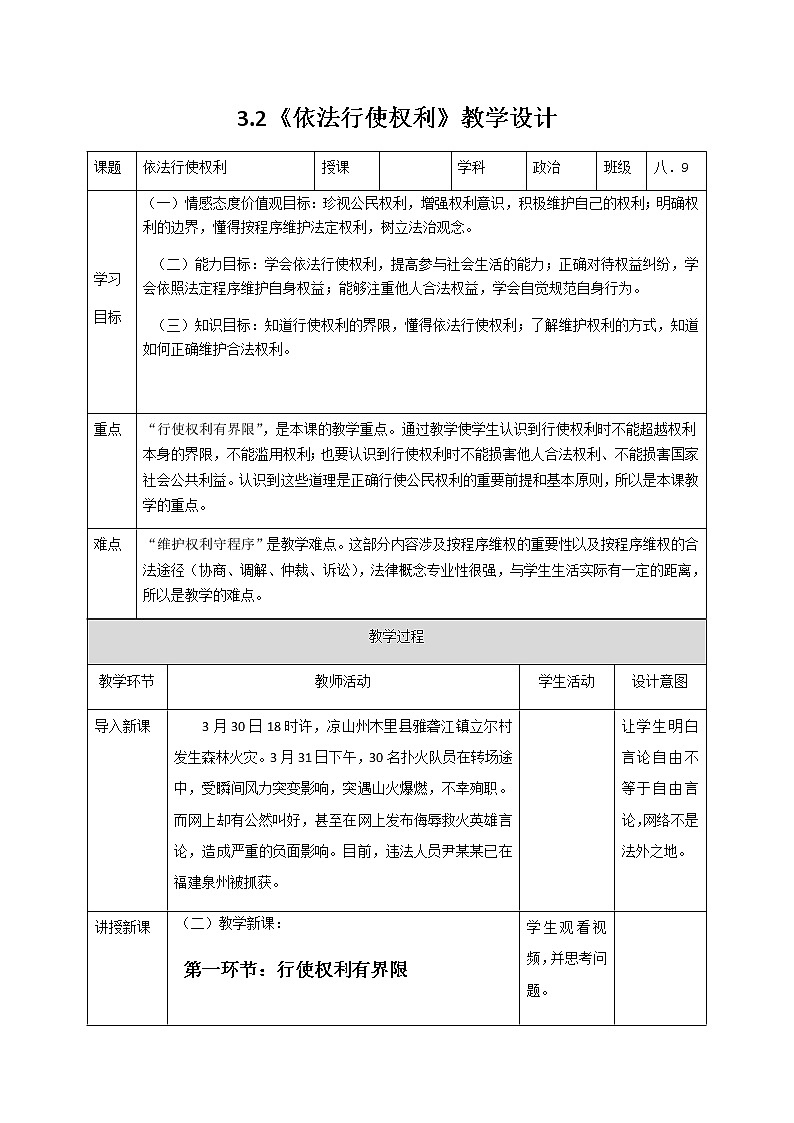 人教版道德与法治八年级下册：依法行使权利教案 (1)01