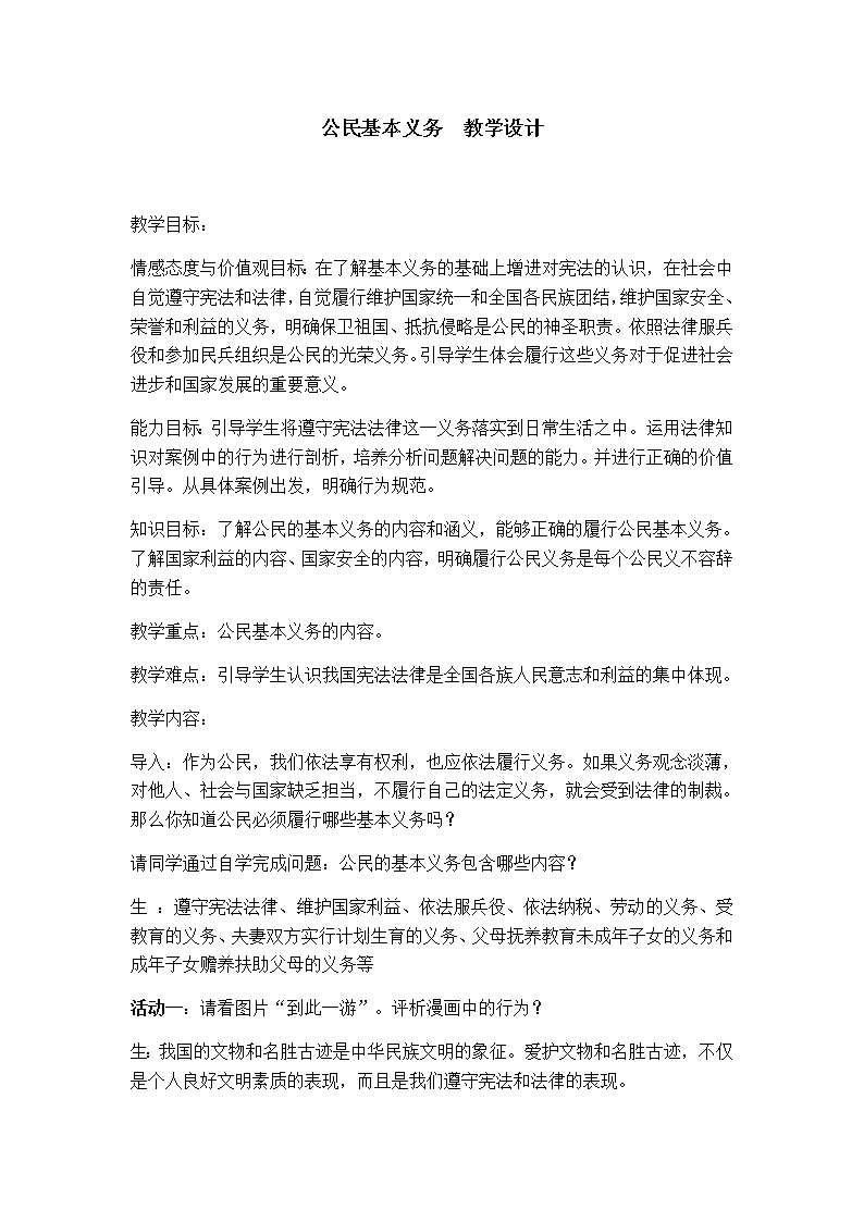 人教版道德与法治八年级下册：公民基本义务教案第1页