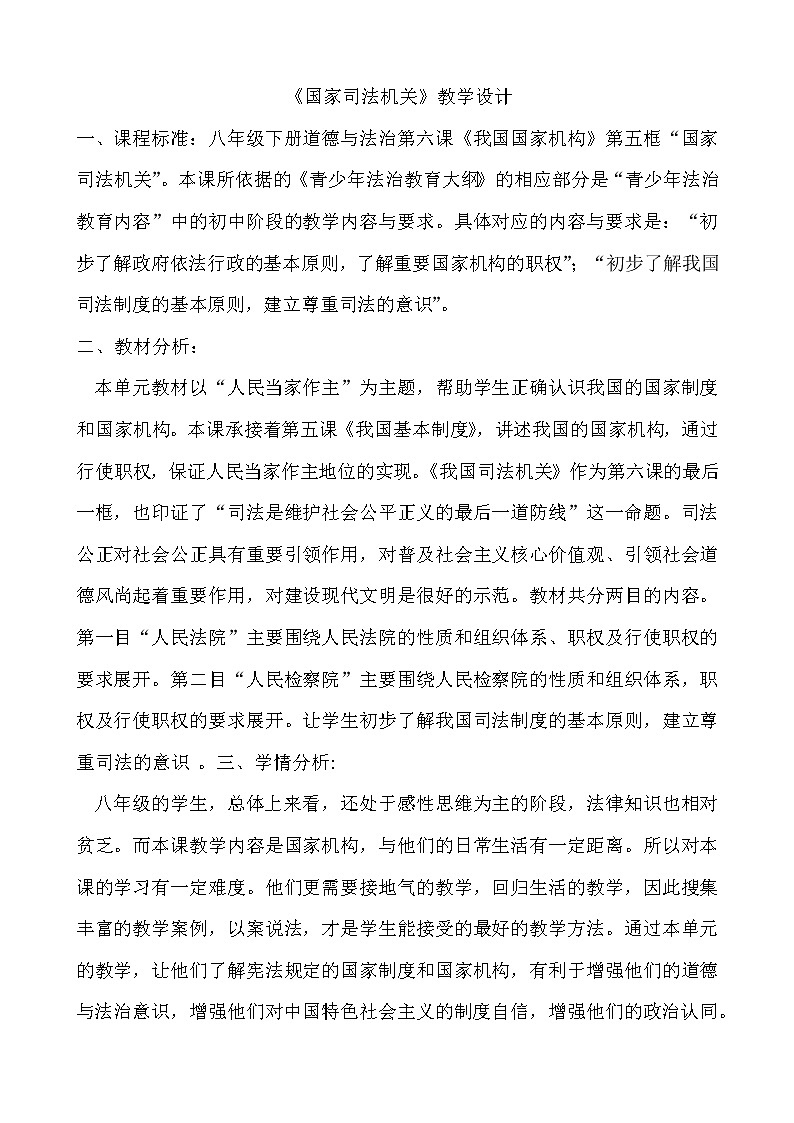 人教部编版道德与法治八年级下册：国家司法机关教学设计01