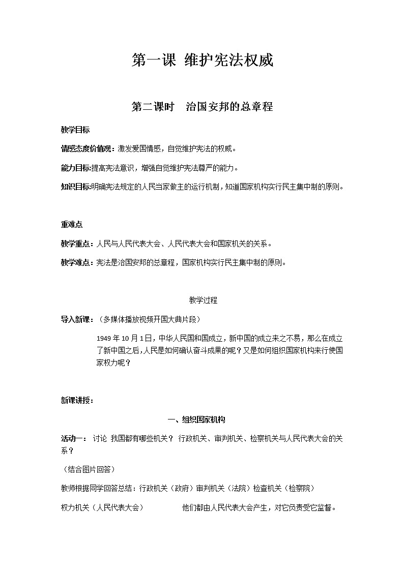 人教部编版八年级道德与法治下册：治国安邦的总章程教案第1页