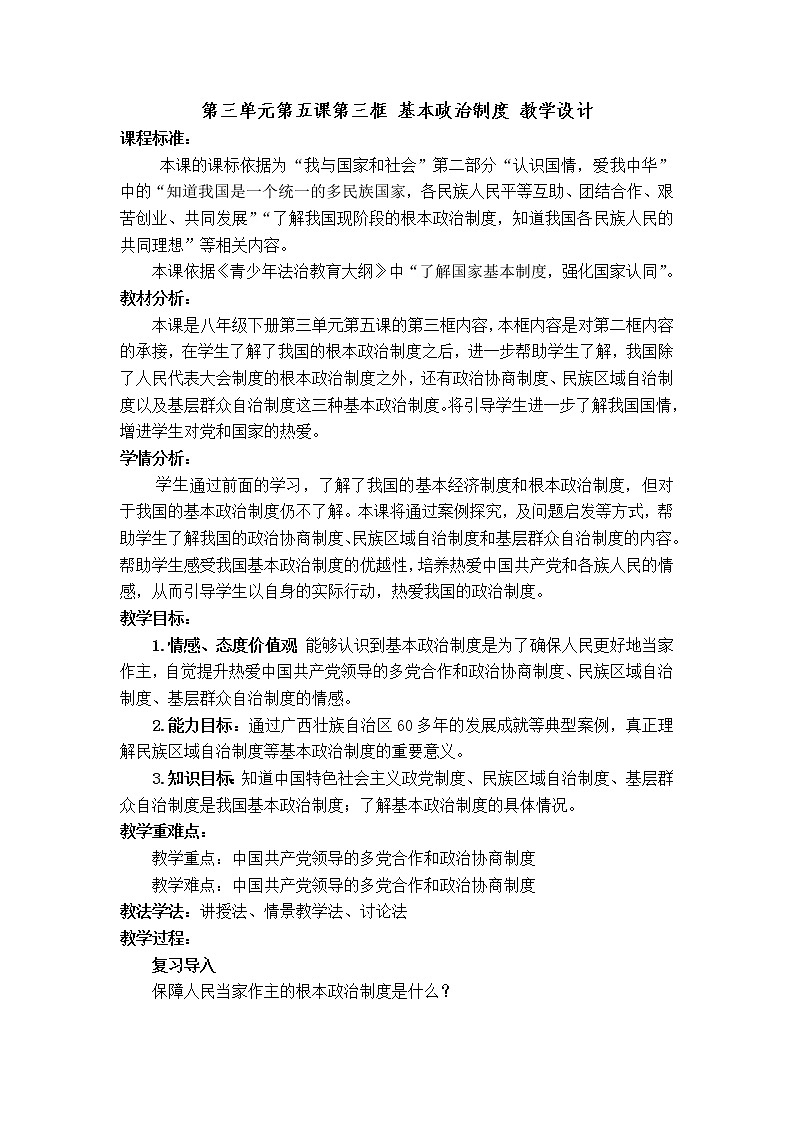 人教版道德与法治八年级下册：基本政治制度教学设计第1页