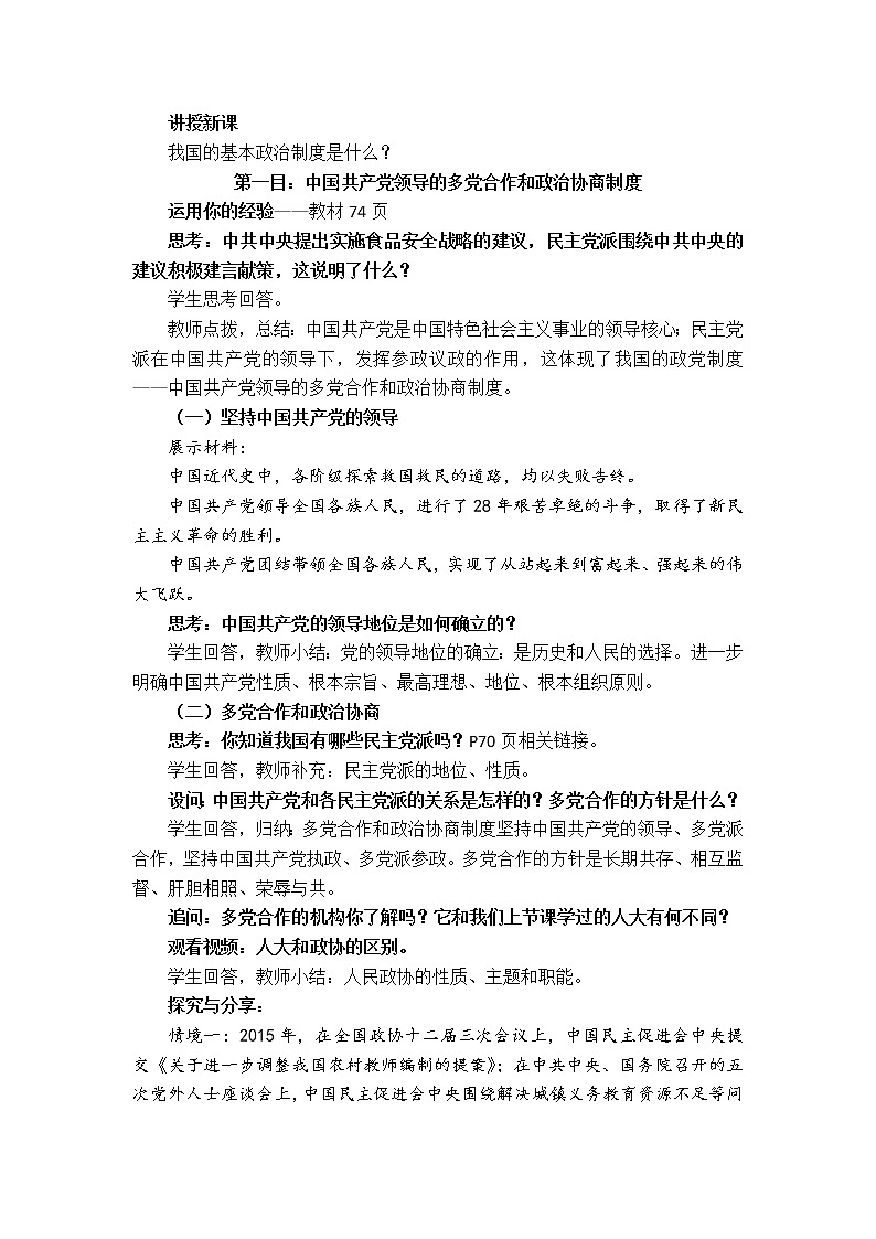 人教版道德与法治八年级下册：基本政治制度教学设计第2页