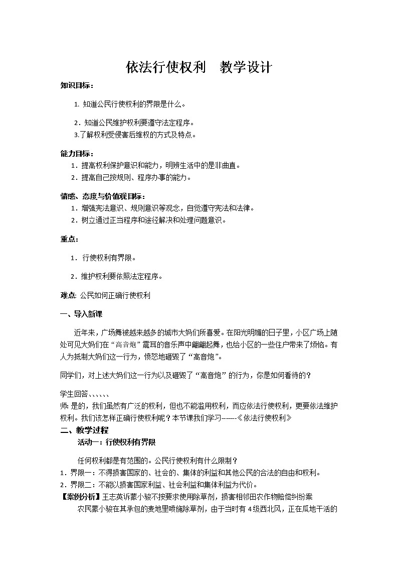 人教版道德与法治八年级下册：依法行使权利教案01