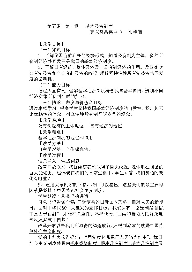 人教部编版道德与法治八年级下册：基本经济制度教案01