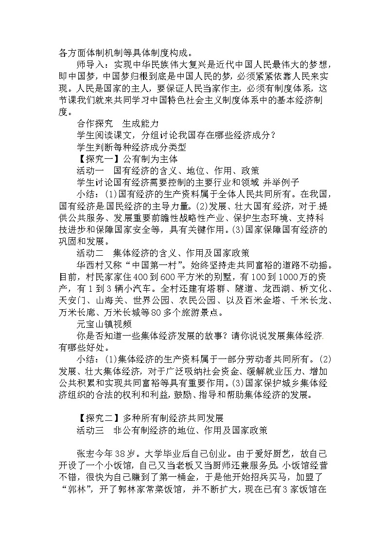 人教部编版道德与法治八年级下册：基本经济制度教案02