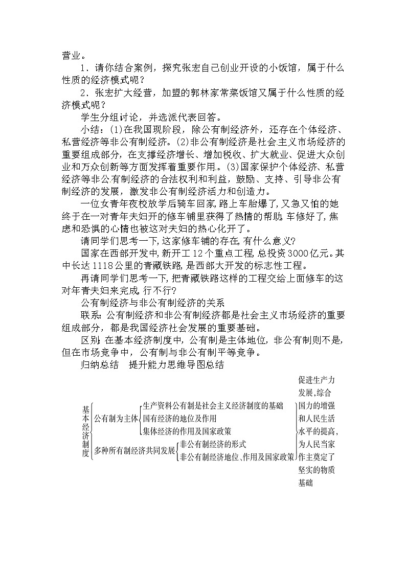 人教部编版道德与法治八年级下册：基本经济制度教案03