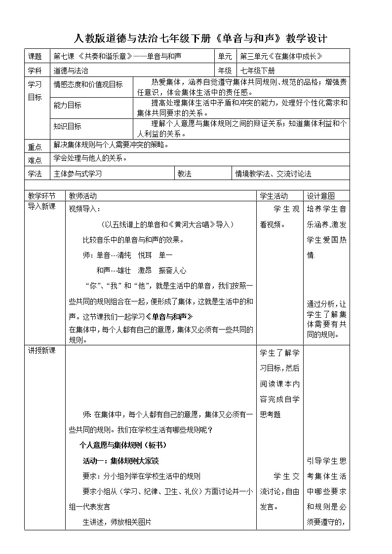 人教版道德与法治七年级下册：单音与和声教学设计第1页