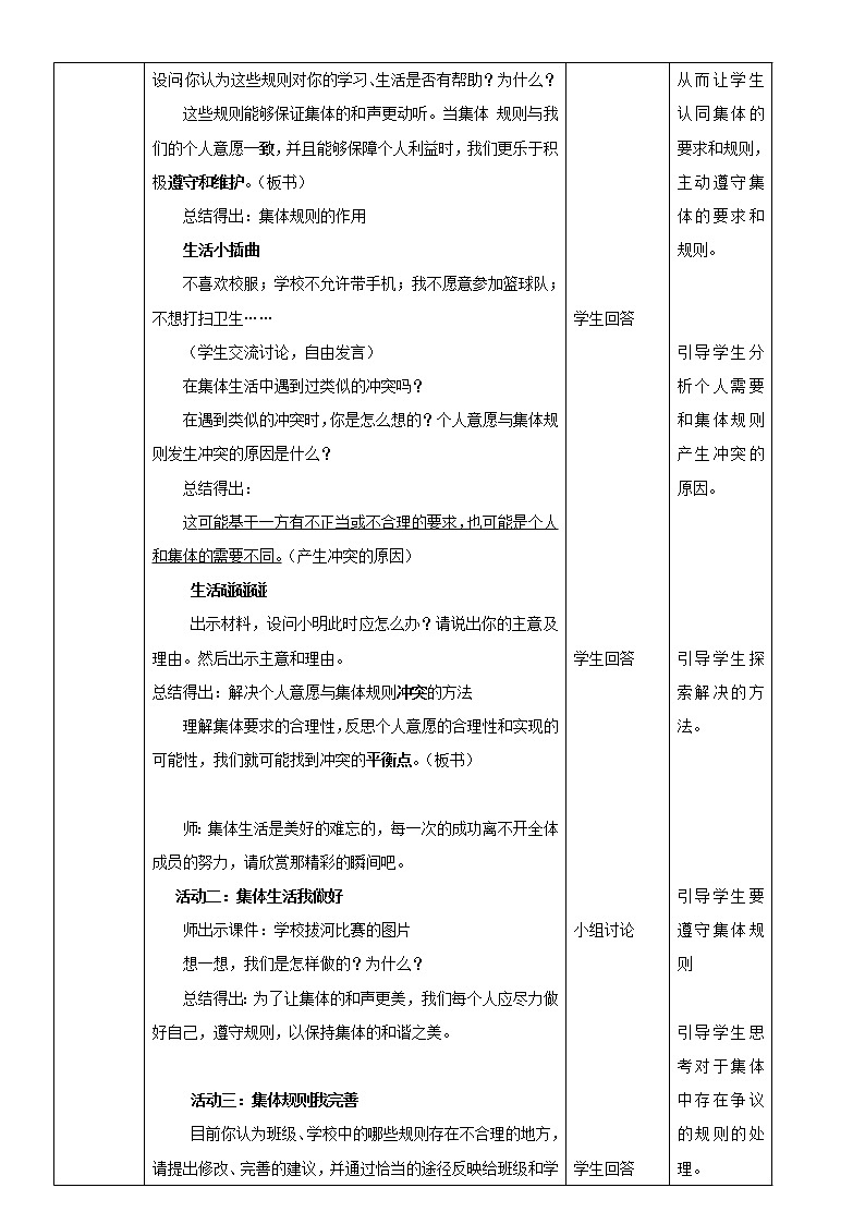 人教版道德与法治七年级下册：单音与和声教学设计第2页