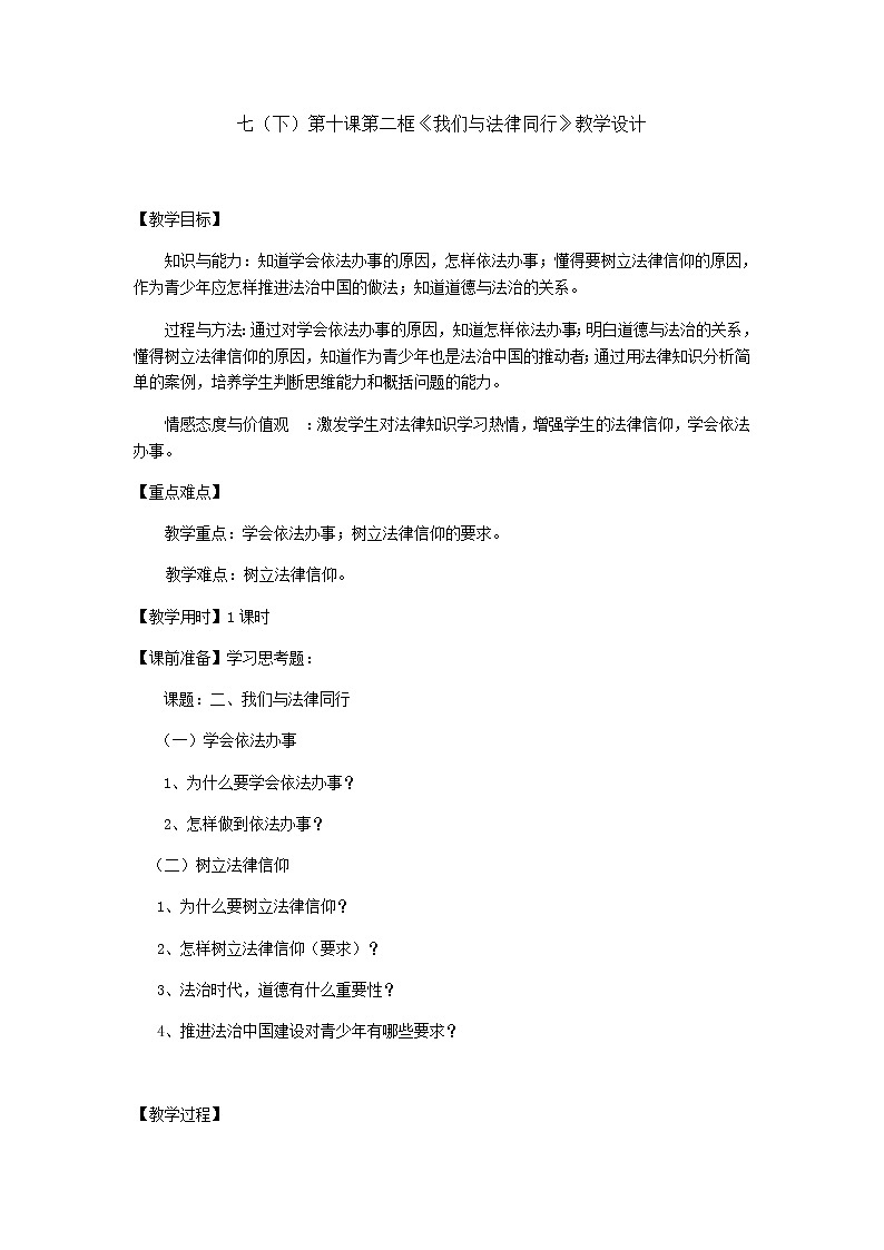 人教版道德与法治七年级下册：我们与法律同行教学设计 (1)第1页