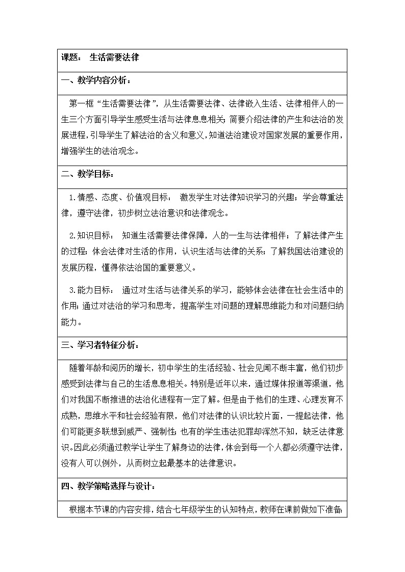 人教版道德与法治七年级下册：生活需要法律教案第1页