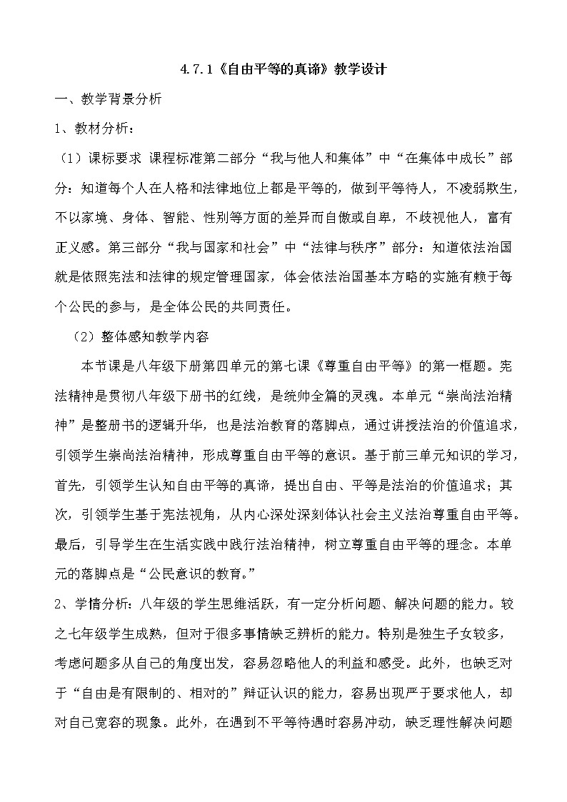 人教版道德与法治八年级下册：自由平等的真谛 教学设计01