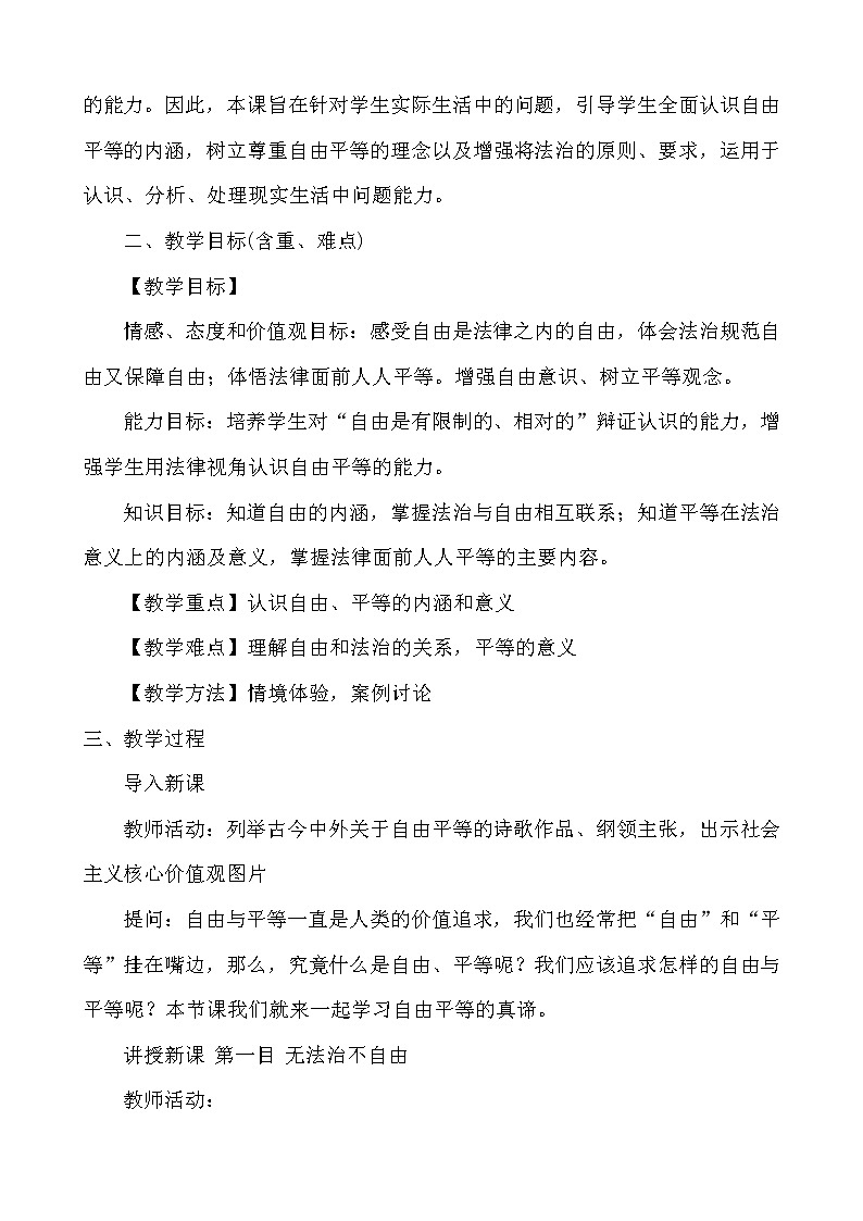 人教版道德与法治八年级下册：自由平等的真谛 教学设计02