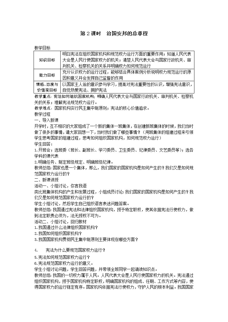 人教部编版八年级道德与法治下册：治国安邦的总章程教案 (2)01