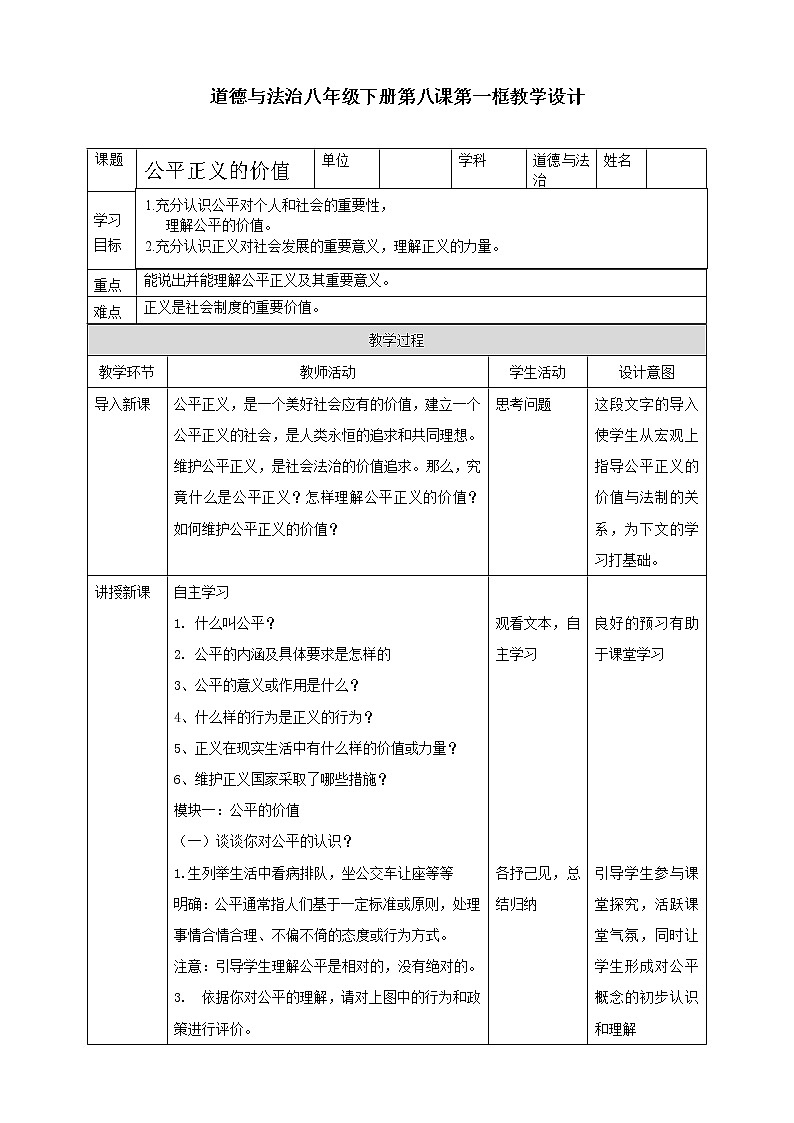 人教部编版道德与法治八年级下册：公平正义的价值教学设计01