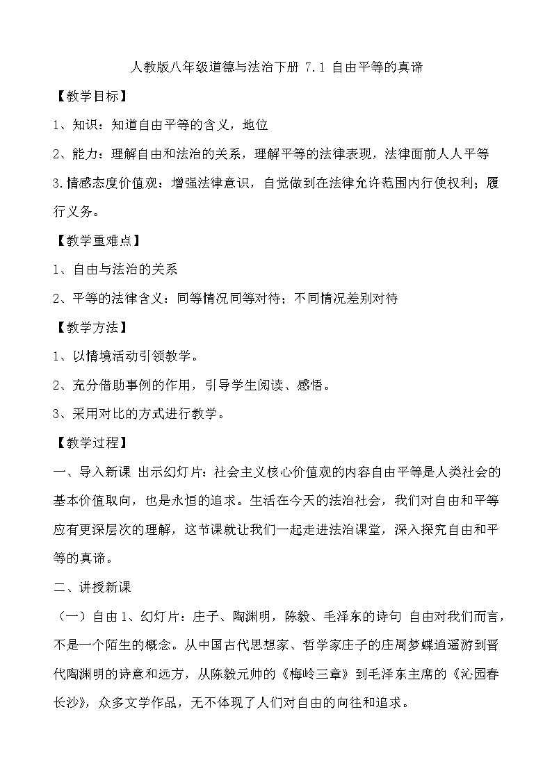 人教版八年级道德与法治下册：自由平等的真谛教学设计01