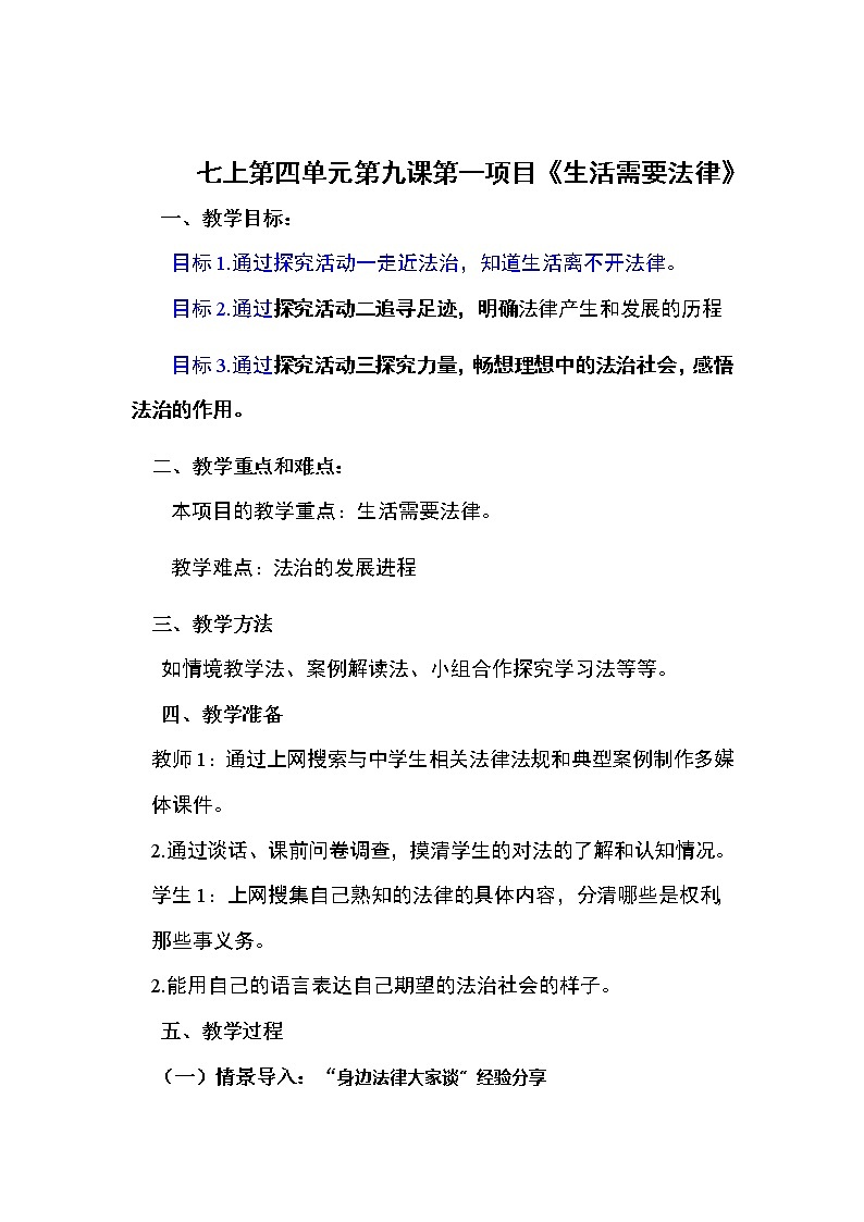 人教版七年级道德与法治下册：生活需要法律教案第1页