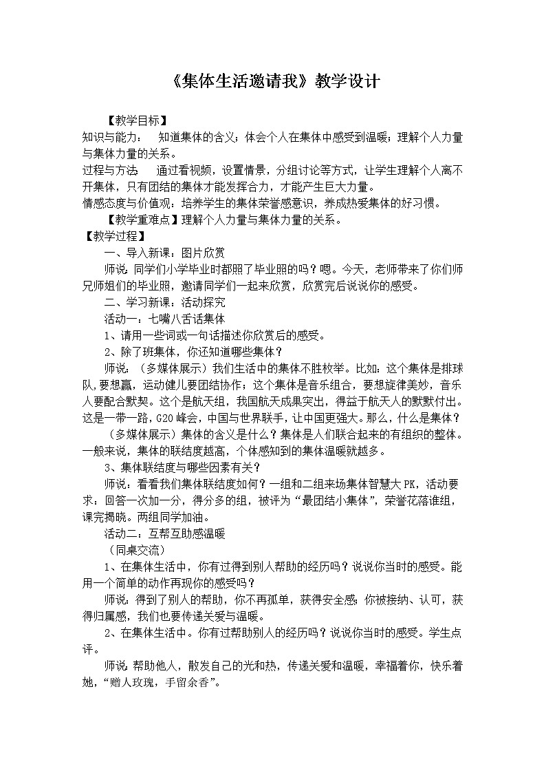 人教版道德与法治七年级下册：集体生活邀请我教学设计01