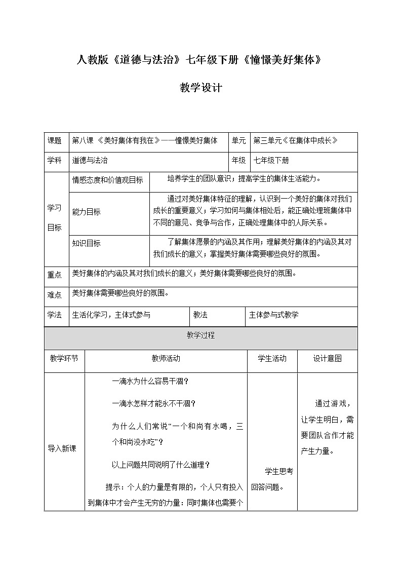 人教版七年级道德与法治下册：憧憬美好集体教学设计01