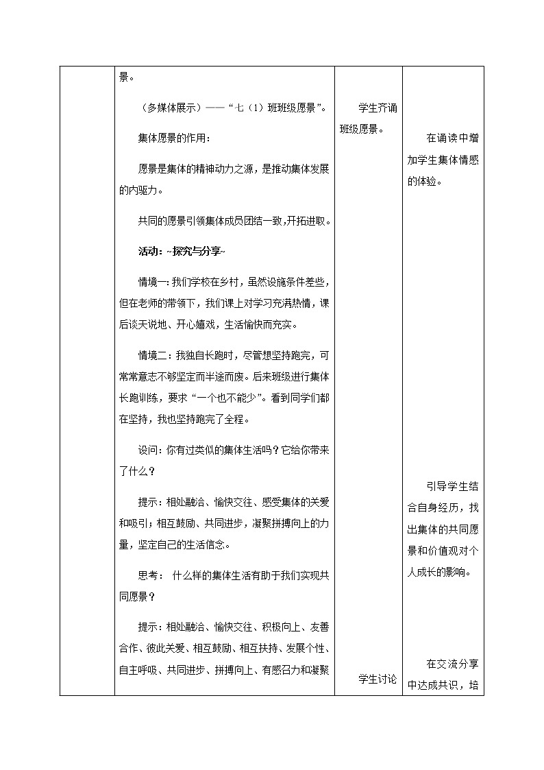 人教版七年级道德与法治下册：憧憬美好集体教学设计03