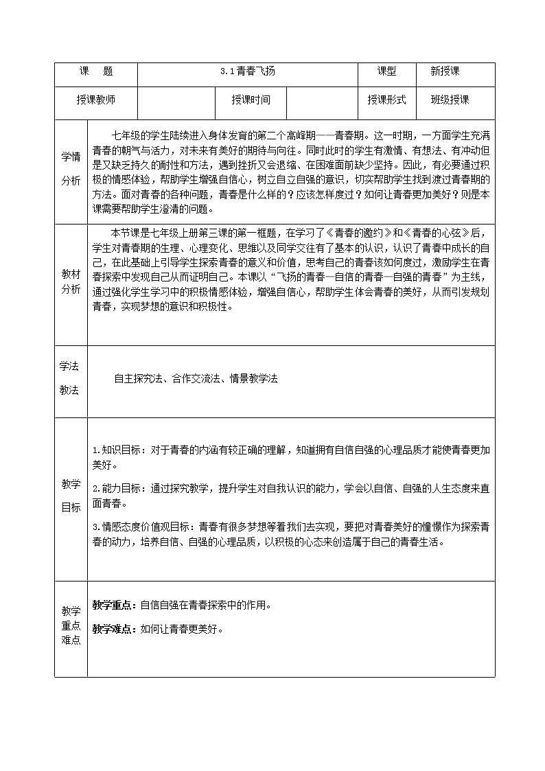 人教版七年级道德与法治下册：青春飞扬教案01