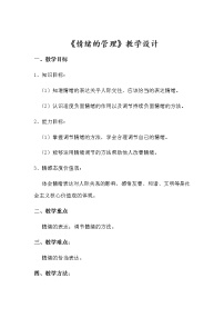 人教版七年级道德与法治下册：情绪的管理教案