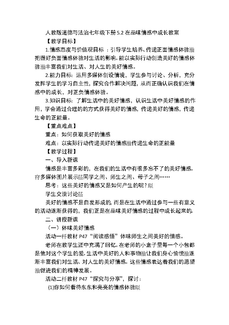 人教版道德与法治七年级下册：在品味情感中成长教案01