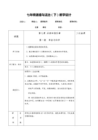 人教道德与法治七年级下册：单音与和声教学设计