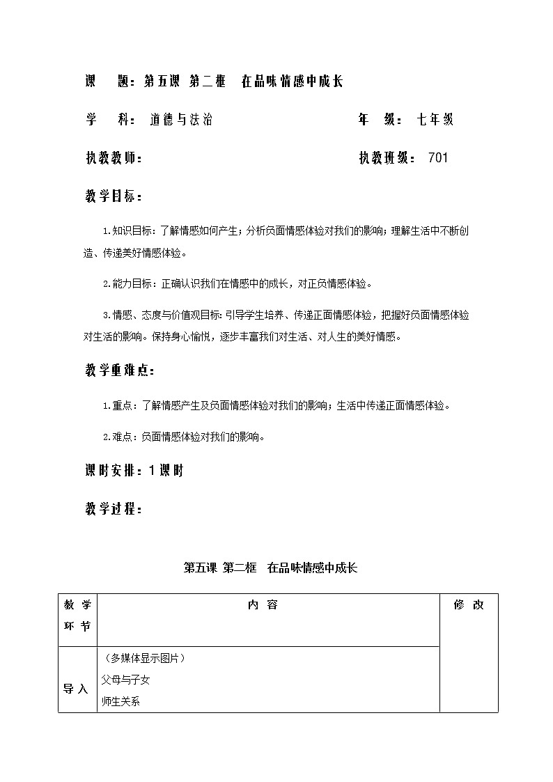 人教版道德与法治七年级下册：在品味情感中成长教案01