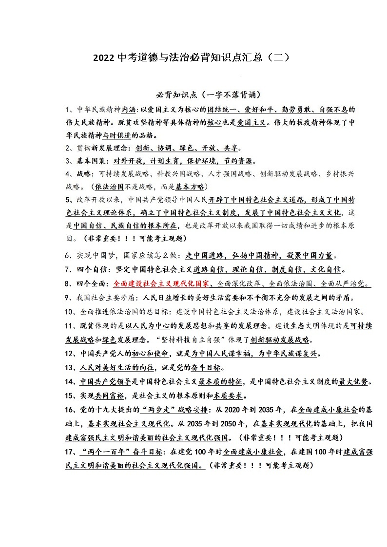 2022中考道德与法治必背知识点01