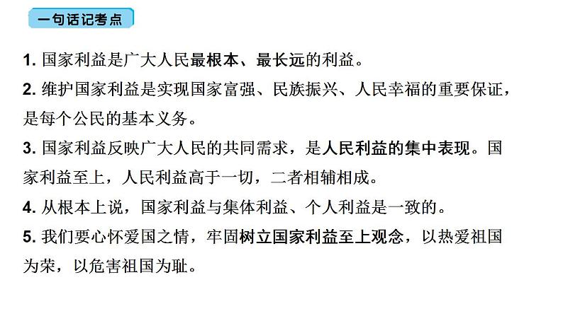 第四单元维护国家利益复习课件-2021-2022学年部编版道德与法治八年级上册 (1)第5页