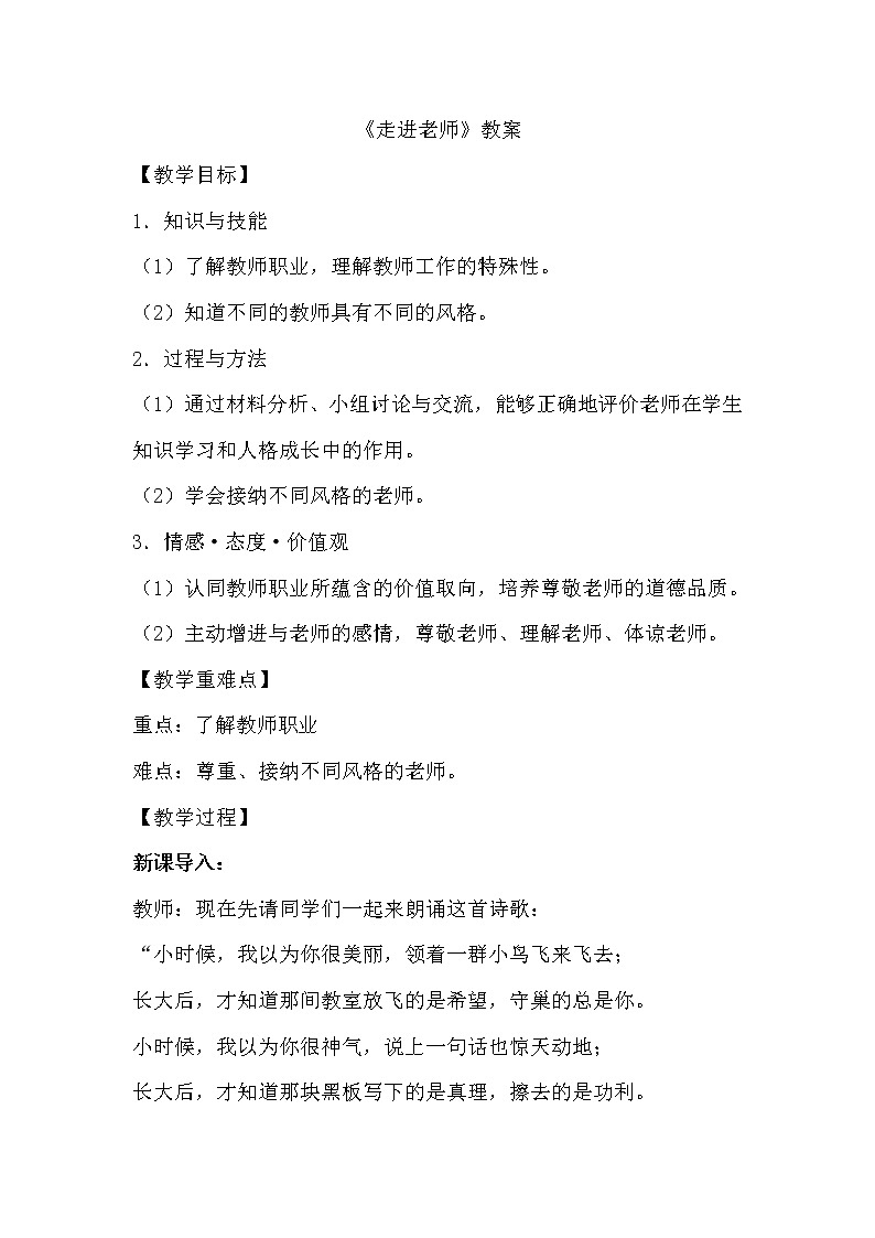 人教版道德与法治七年级上册：走近老师教案01