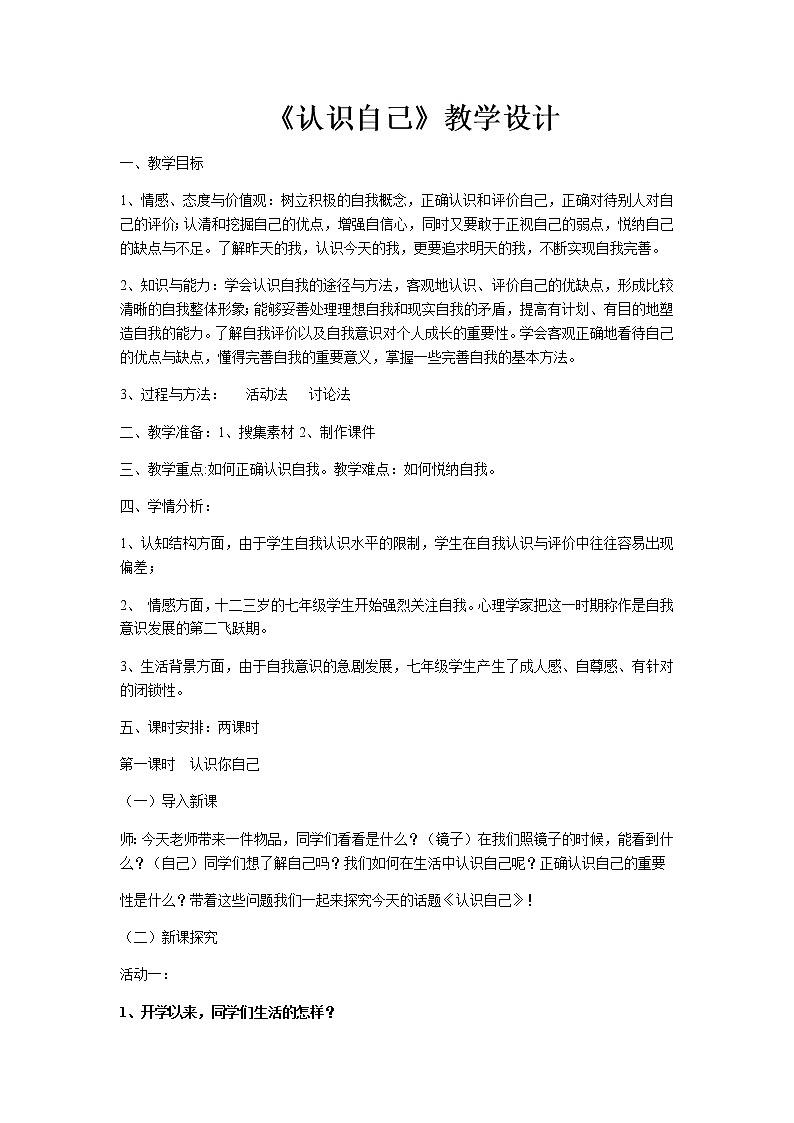 人教版七年级道德与法治上册教案：认识自己01