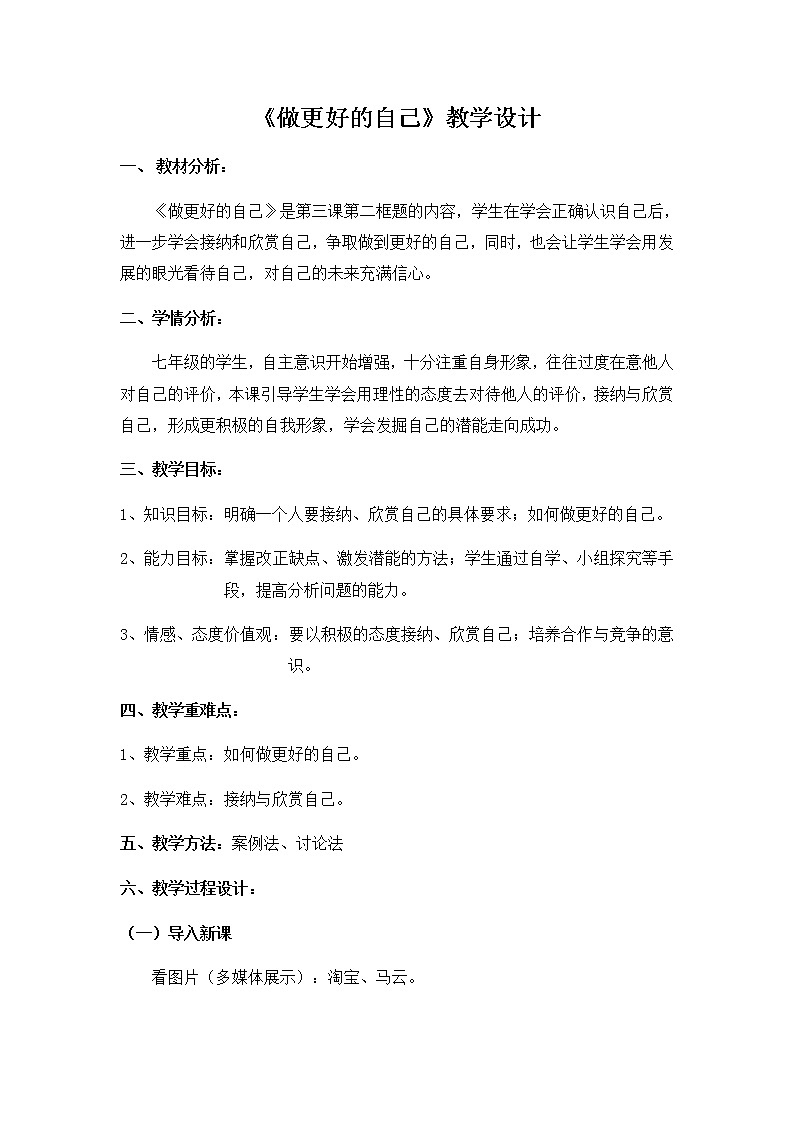 人教版七年级道德与法治上册：做更好的自己教案第1页
